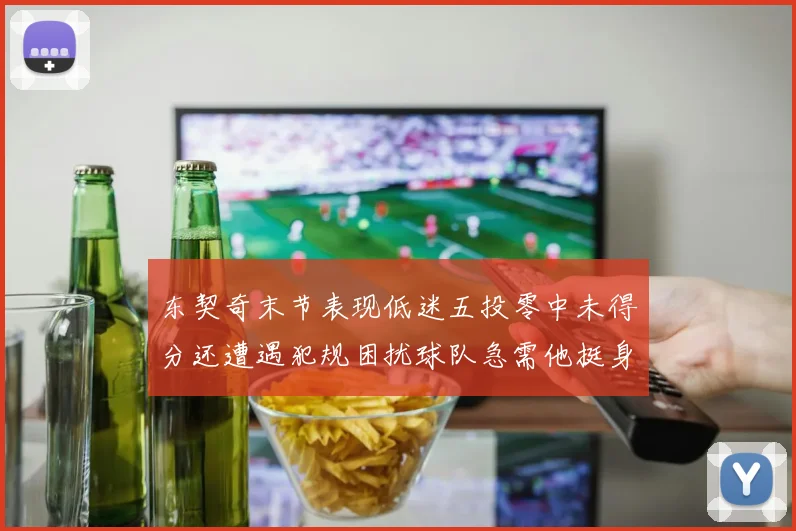 东契奇末节表现低迷五投零中未得分还遭遇犯规困扰球队急需他挺身而出