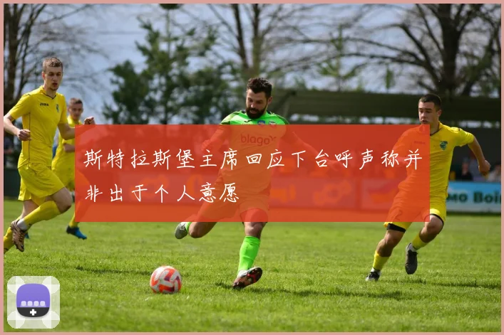 斯特拉斯堡主席回应下台呼声称并非出于个人意愿