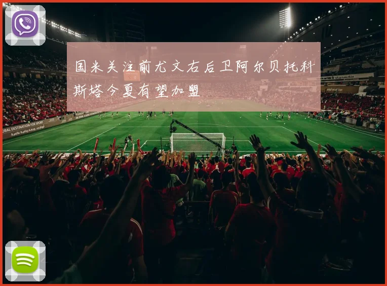 国米关注前尤文右后卫阿尔贝托科斯塔今夏有望加盟