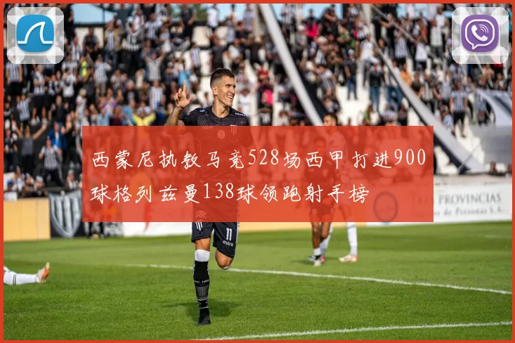 西蒙尼执教马竞528场西甲打进900球格列兹曼138球领跑射手榜