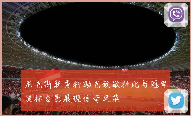 尼克斯新秀科勒克致敬科比与冠军奖杯合影展现传奇风范