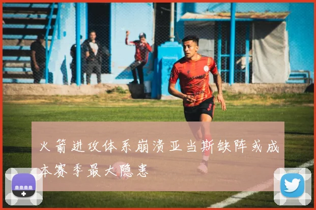 火箭进攻体系崩溃亚当斯缺阵或成本赛季最大隐患