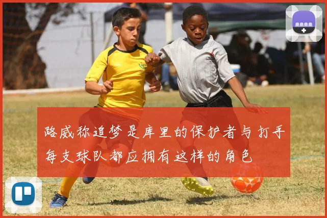 路威称追梦是库里的保护者与打手每支球队都应拥有这样的角色