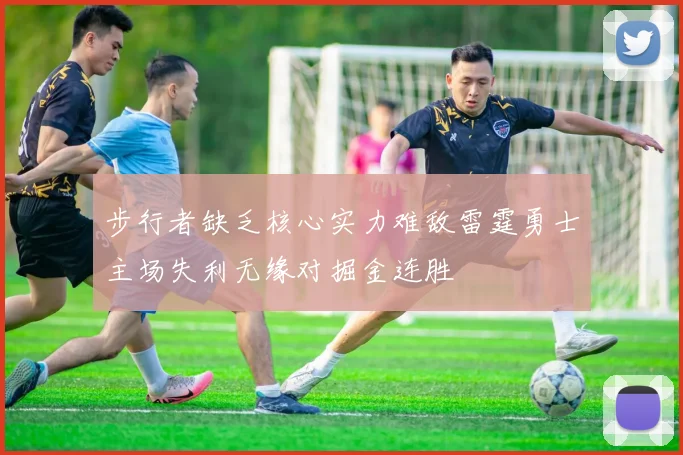 步行者缺乏核心实力难敌雷霆勇士主场失利无缘对掘金连胜