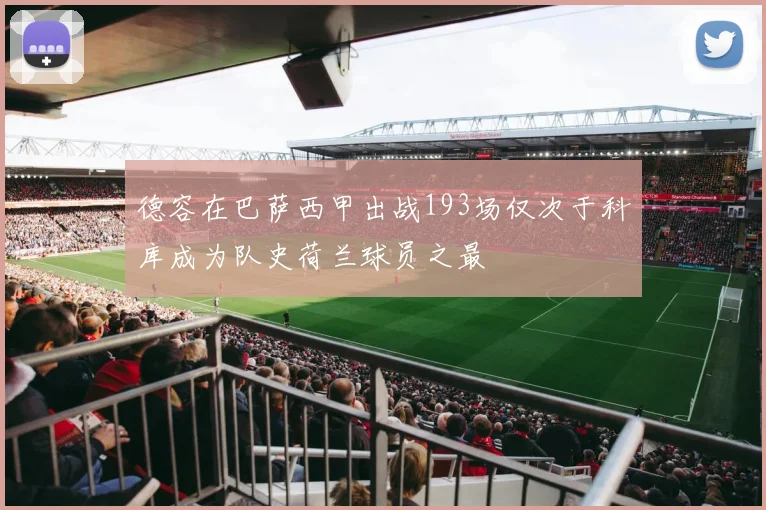 德容在巴萨西甲出战193场仅次于科库成为队史荷兰球员之最