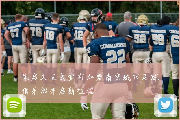 朱启文正式宣布加盟南京城市足球俱乐部开启新征程